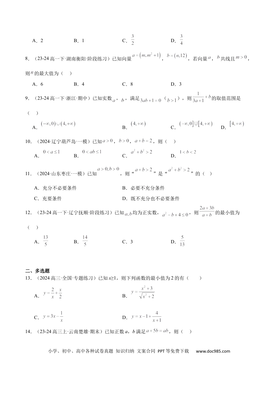高考数学第04练 基本不等式及其应用（精练：基础+重难点）-2025年高考数学一轮复习讲义及高频考点归纳与方法总结（新高考通用）原卷版.docx