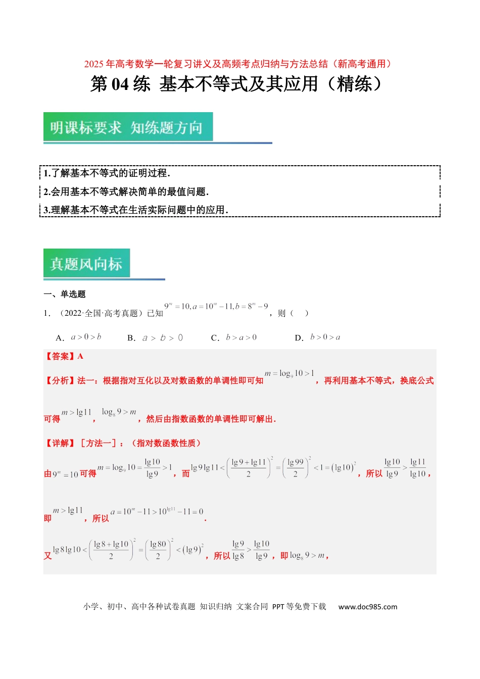 高考数学第04练 基本不等式及其应用（精练：基础+重难点）-2025年高考数学一轮复习讲义及高频考点归纳与方法总结（新高考通用）解析版.docx