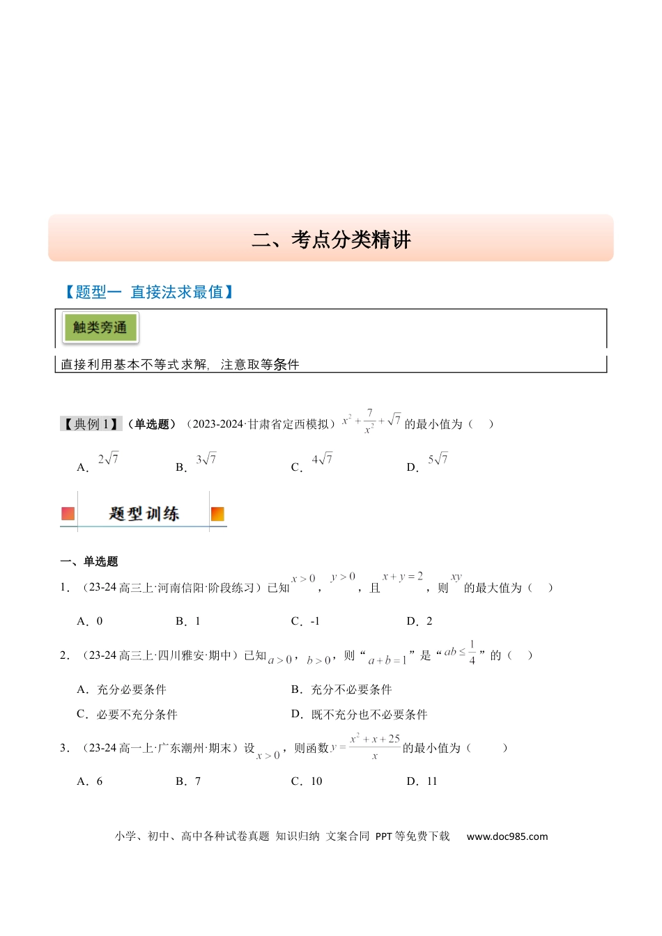 高考数学第04讲 基本不等式及其应用（精讲）-2025年高考数学一轮复习讲义及高频考点归纳与方法总结（新高考通用）原卷版.docx