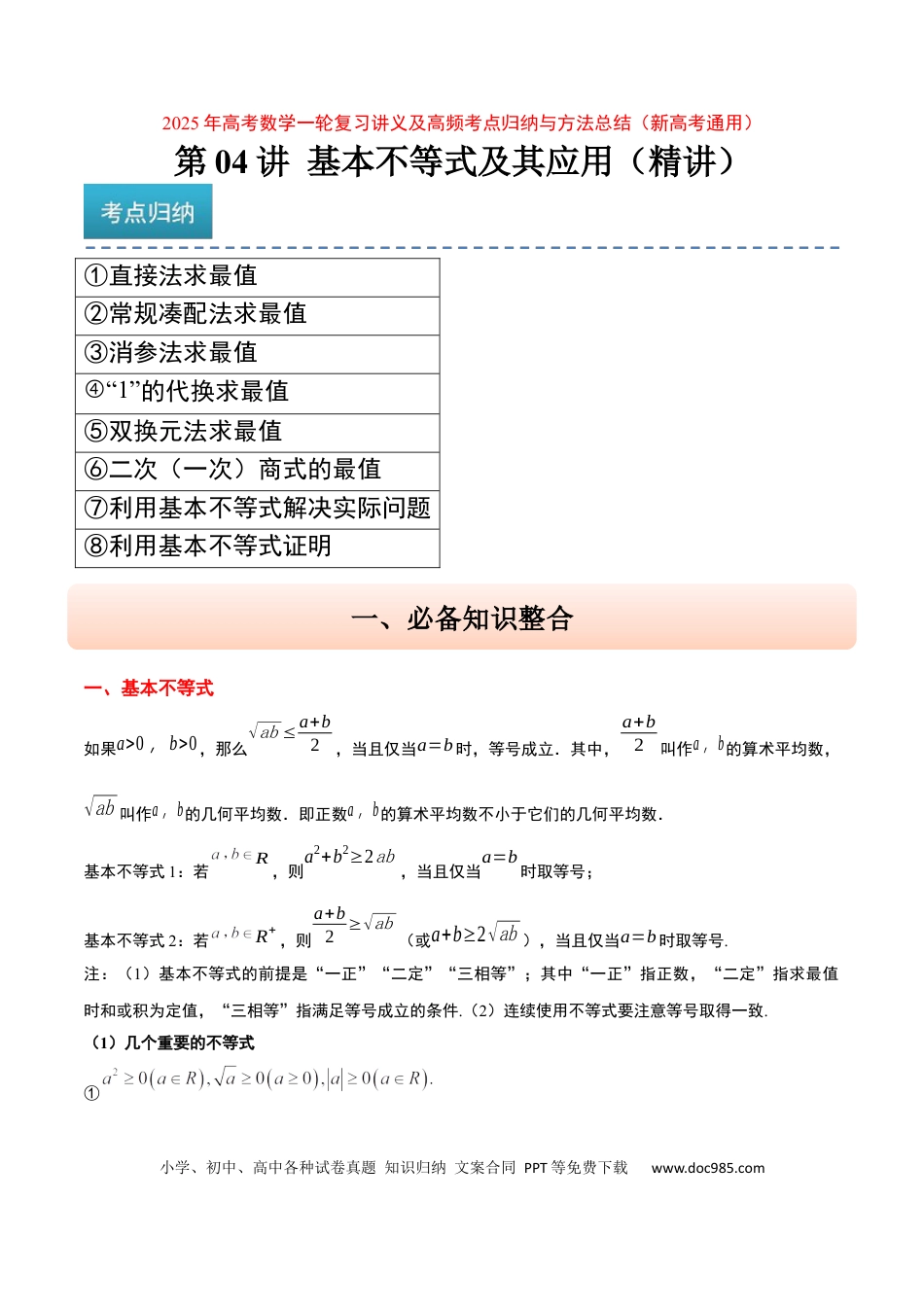 高考数学第04讲 基本不等式及其应用（精讲）-2025年高考数学一轮复习讲义及高频考点归纳与方法总结（新高考通用）解析版.docx