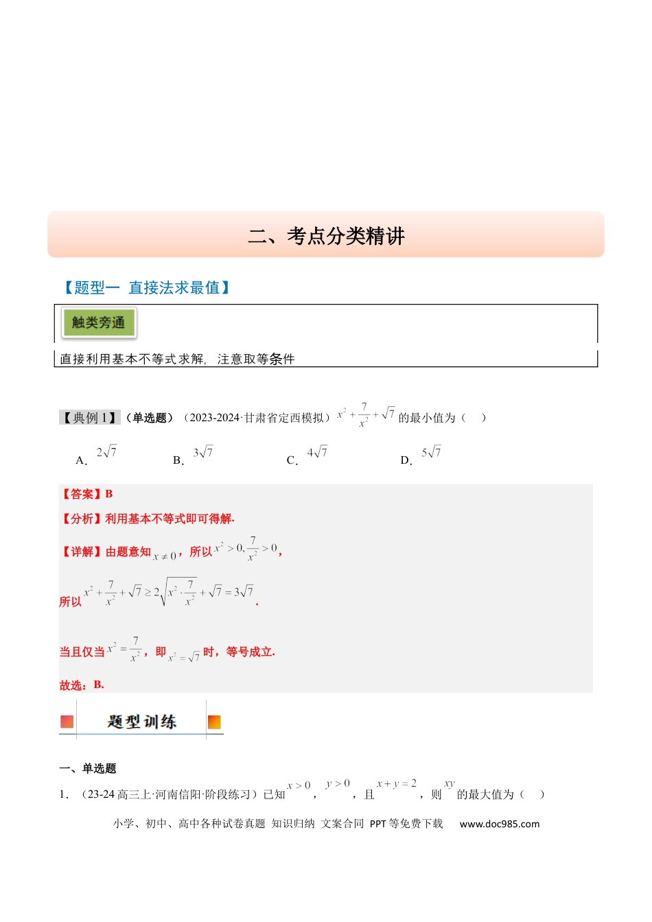 高考数学第04讲 基本不等式及其应用（精讲）-2025年高考数学一轮复习讲义及高频考点归纳与方法总结（新高考通用）解析版.docx