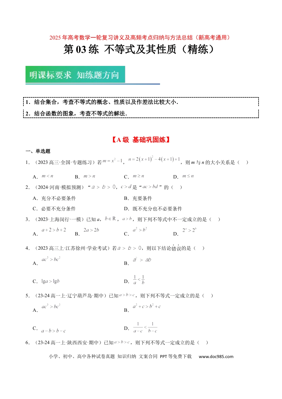 高考数学第03练 不等式及其性质（精练：基础+重难点）-2025年高考数学一轮复习讲义及高频考点归纳与方法总结（新高考通用）原卷版.docx