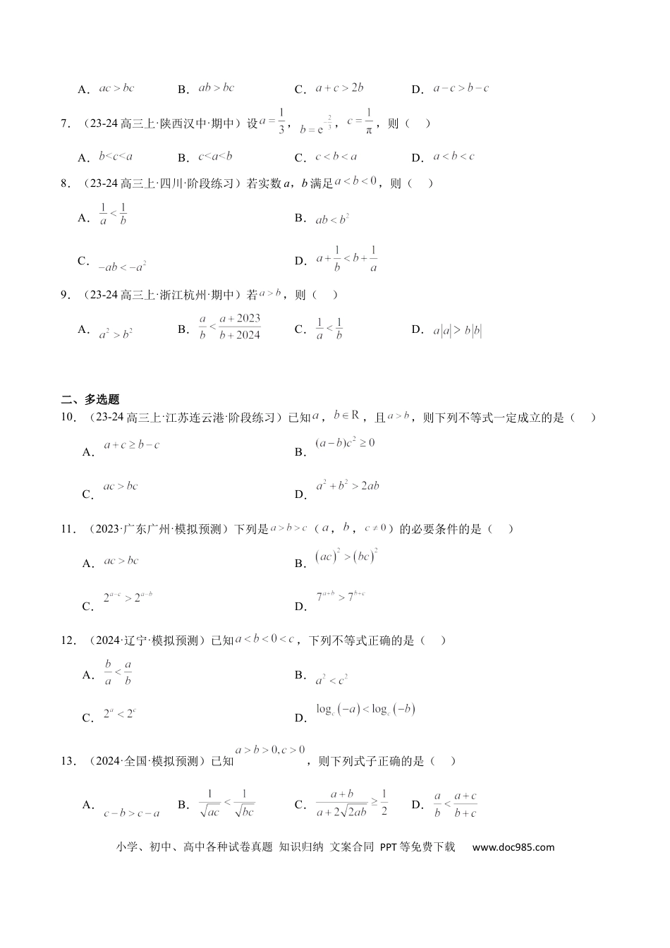 高考数学第03练 不等式及其性质（精练：基础+重难点）-2025年高考数学一轮复习讲义及高频考点归纳与方法总结（新高考通用）原卷版.docx