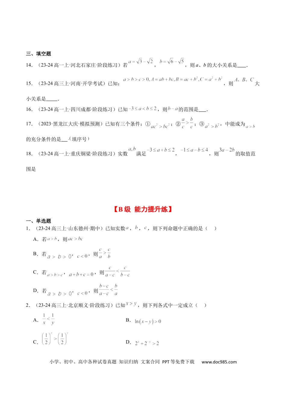 高考数学第03练 不等式及其性质（精练：基础+重难点）-2025年高考数学一轮复习讲义及高频考点归纳与方法总结（新高考通用）原卷版.docx