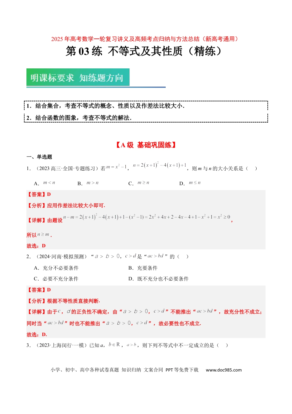 高考数学第03练 不等式及其性质（精练：基础+重难点）-2025年高考数学一轮复习讲义及高频考点归纳与方法总结（新高考通用）解析版.docx