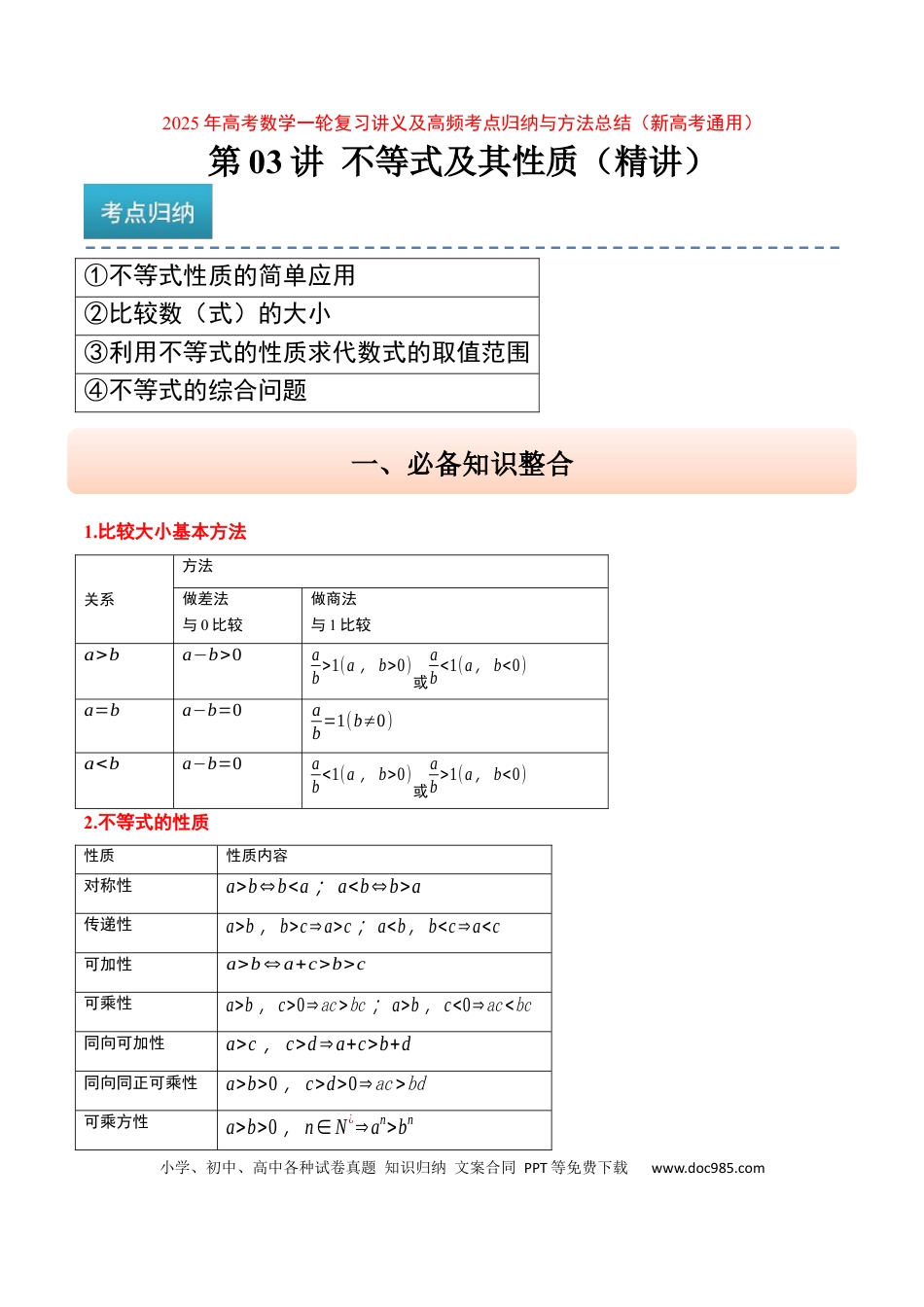 高考数学第03讲 不等式及其性质（精讲）-2025年高考数学一轮复习讲义及高频考点归纳与方法总结（新高考通用）原卷版.docx