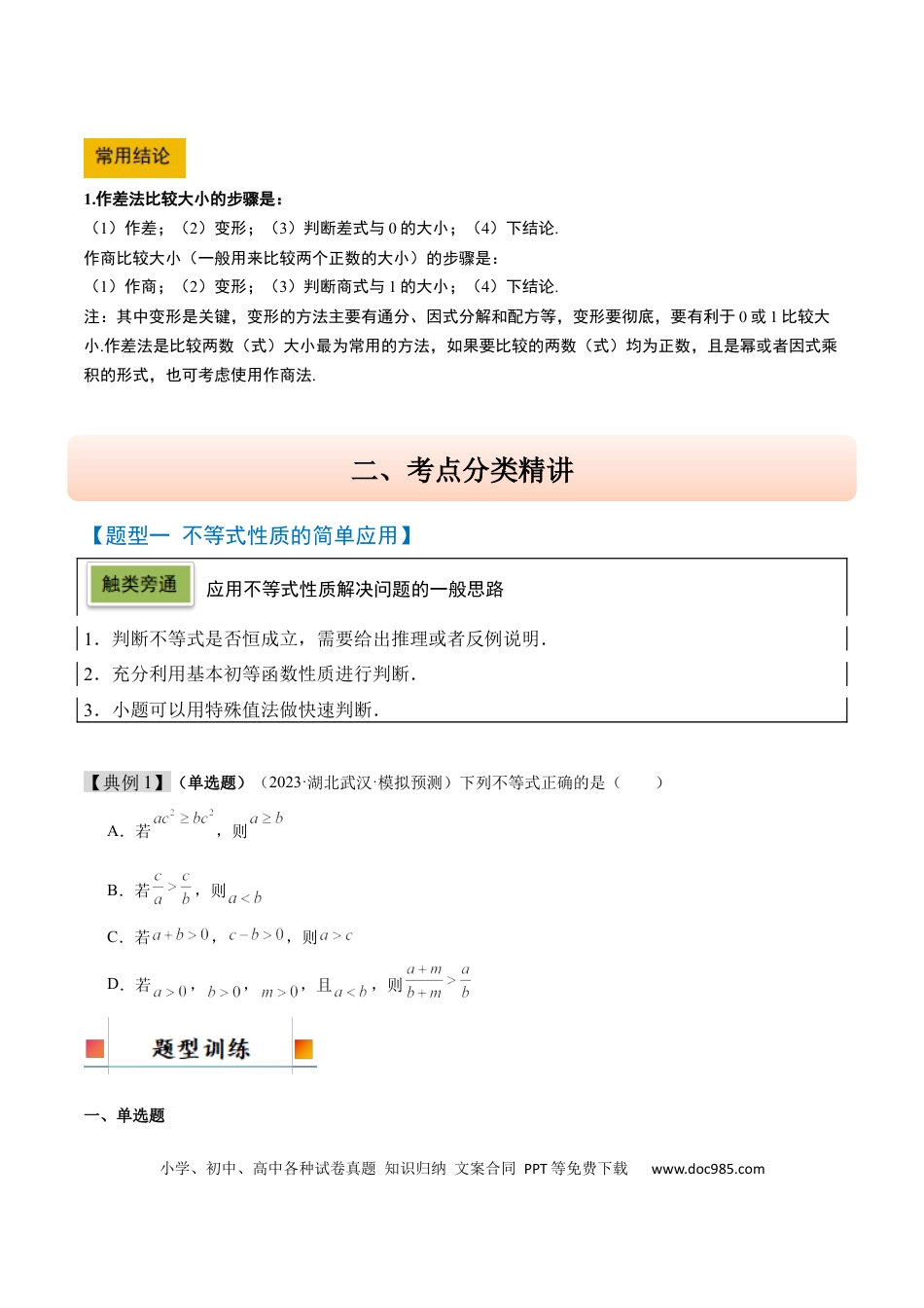高考数学第03讲 不等式及其性质（精讲）-2025年高考数学一轮复习讲义及高频考点归纳与方法总结（新高考通用）原卷版.docx