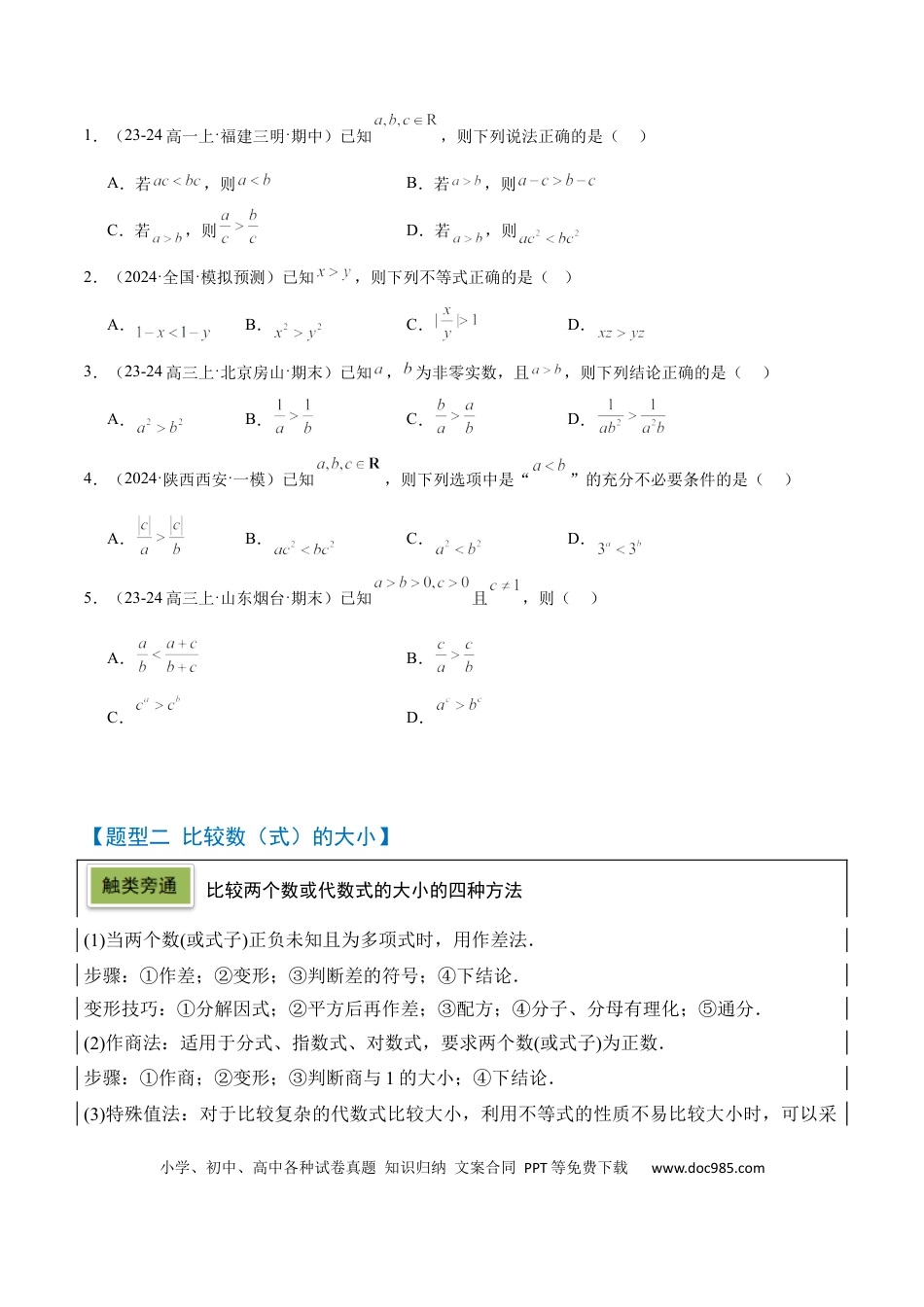 高考数学第03讲 不等式及其性质（精讲）-2025年高考数学一轮复习讲义及高频考点归纳与方法总结（新高考通用）原卷版.docx