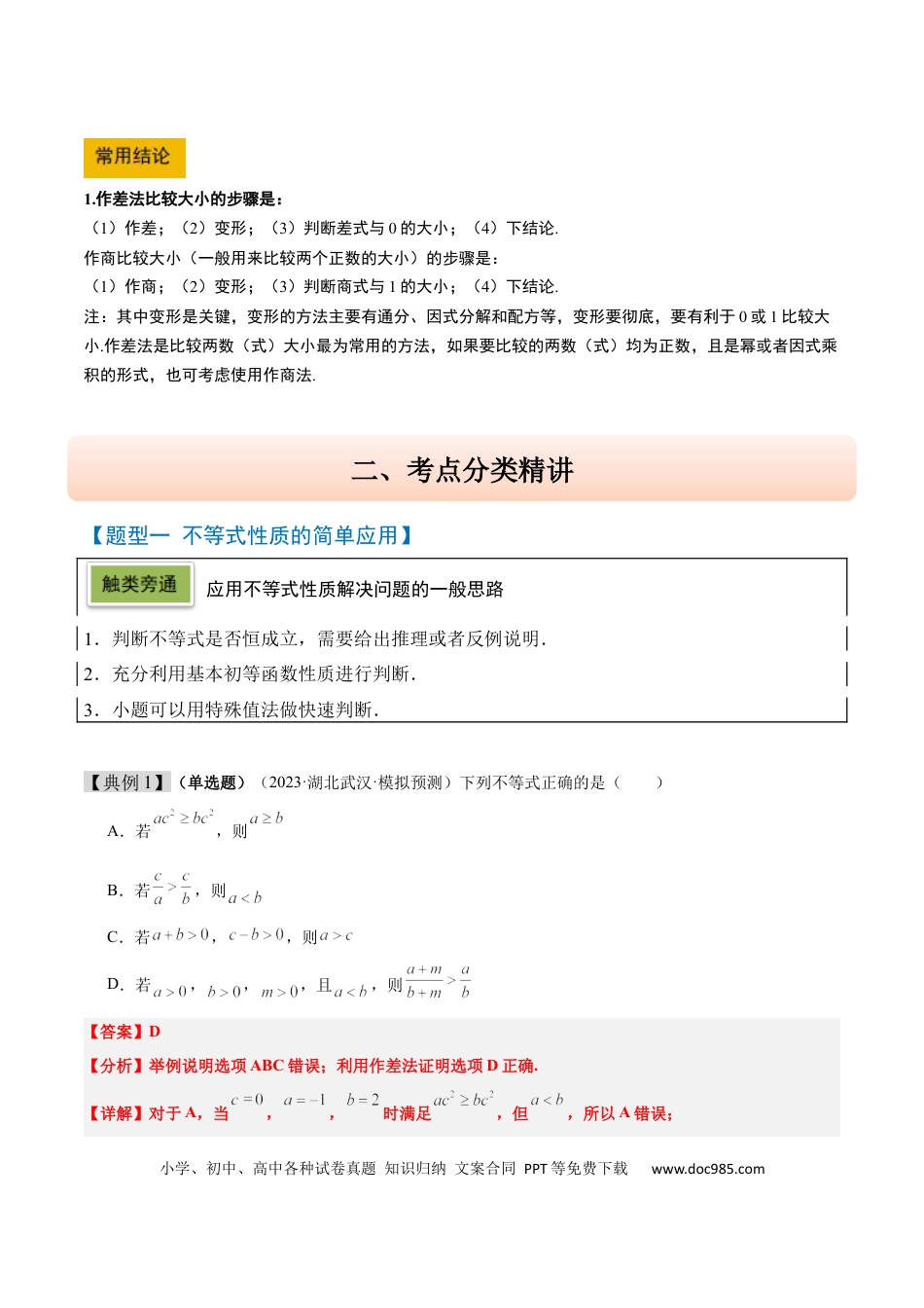 高考数学第03讲 不等式及其性质（精讲）-2025年高考数学一轮复习讲义及高频考点归纳与方法总结（新高考通用）解析版.docx