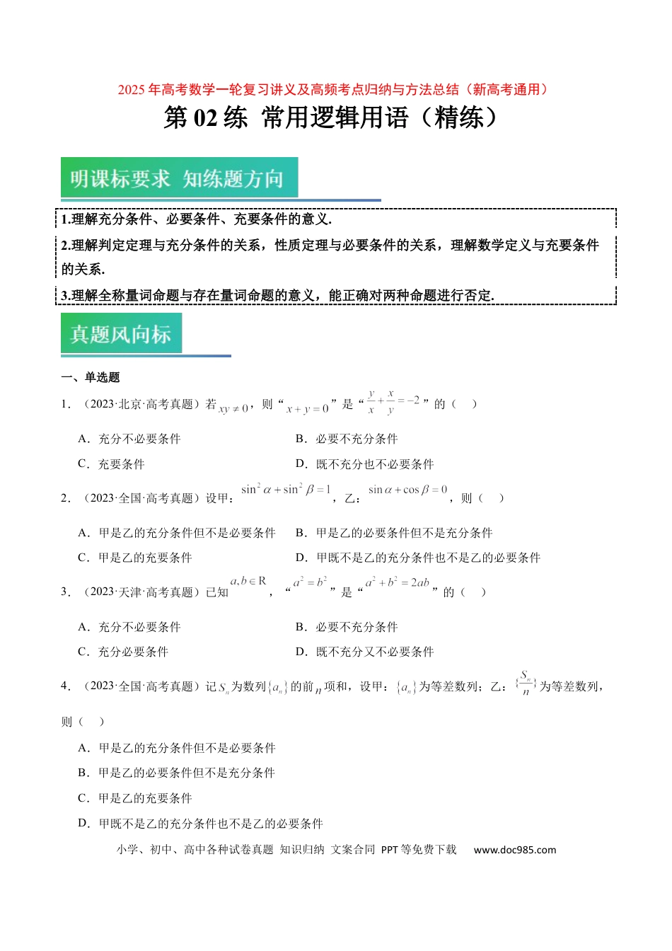 高考数学第02练 常用逻辑用语（精练：基础+重难点）-2025年高考数学一轮复习讲义及高频考点归纳与方法总结（新高考通用）原卷板.docx