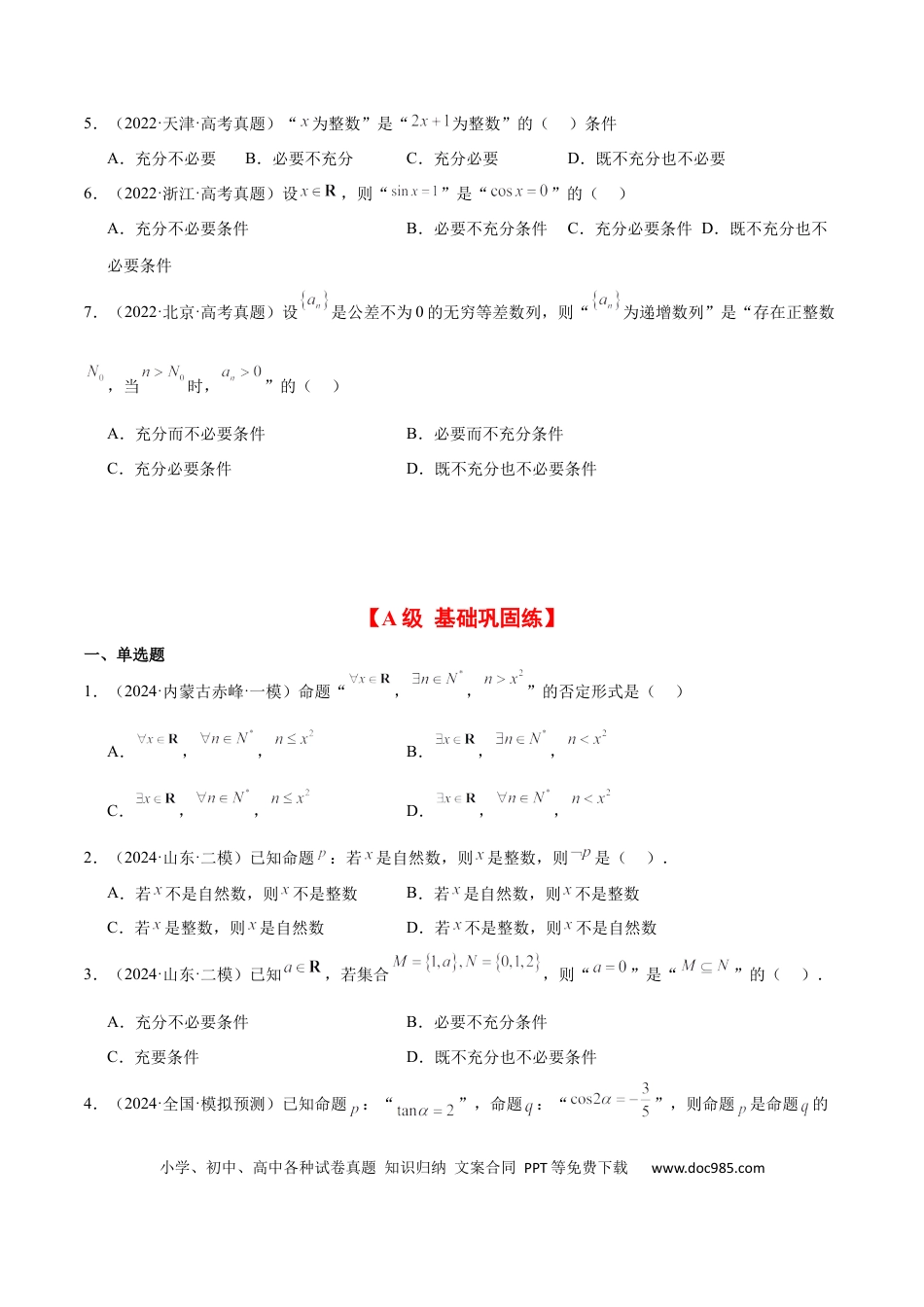 高考数学第02练 常用逻辑用语（精练：基础+重难点）-2025年高考数学一轮复习讲义及高频考点归纳与方法总结（新高考通用）原卷板.docx