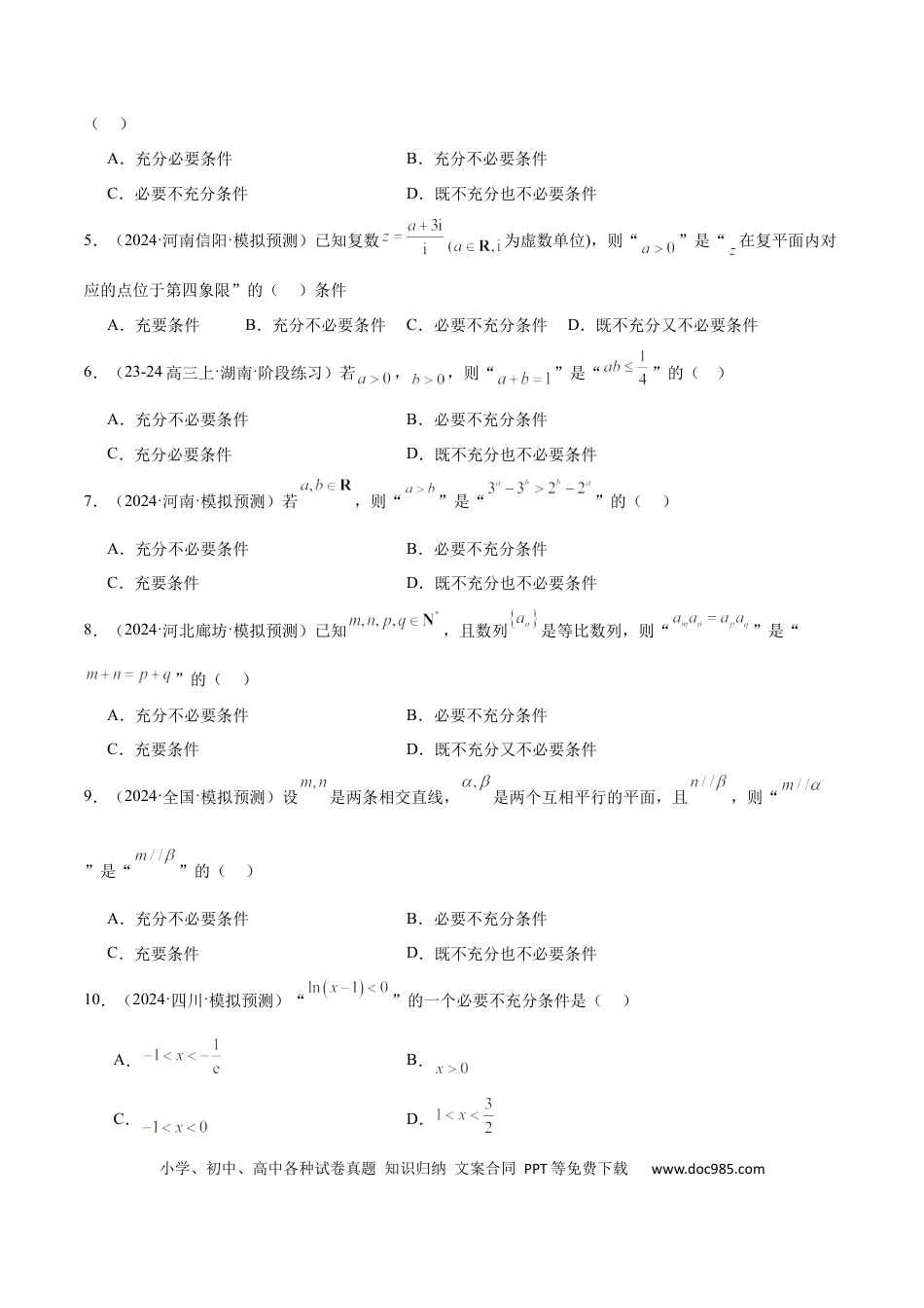 高考数学第02练 常用逻辑用语（精练：基础+重难点）-2025年高考数学一轮复习讲义及高频考点归纳与方法总结（新高考通用）原卷板.docx