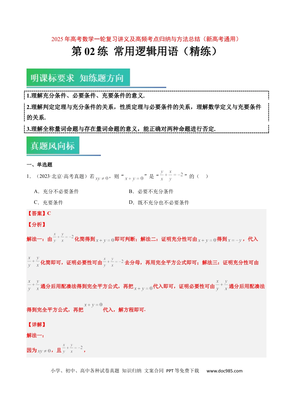 高考数学第02练 常用逻辑用语（精练：基础+重难点）-2025年高考数学一轮复习讲义及高频考点归纳与方法总结（新高考通用）解析版.docx