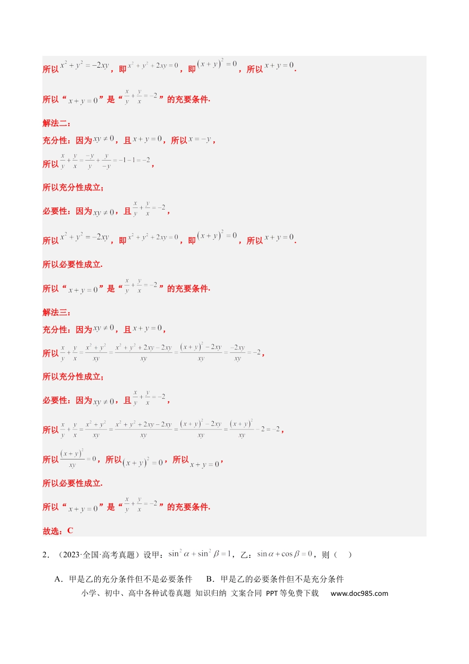 高考数学第02练 常用逻辑用语（精练：基础+重难点）-2025年高考数学一轮复习讲义及高频考点归纳与方法总结（新高考通用）解析版.docx