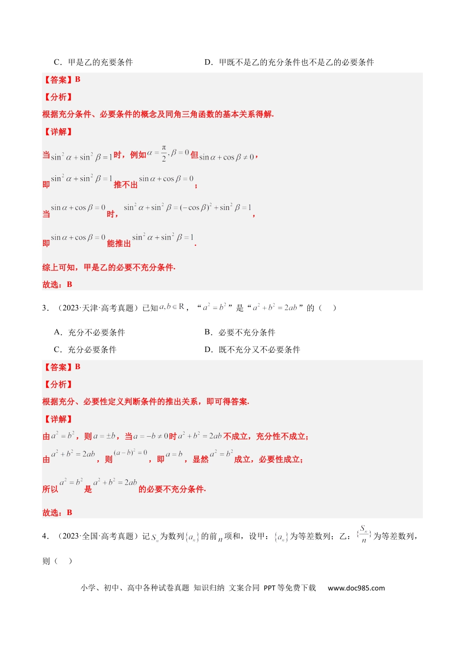 高考数学第02练 常用逻辑用语（精练：基础+重难点）-2025年高考数学一轮复习讲义及高频考点归纳与方法总结（新高考通用）解析版.docx