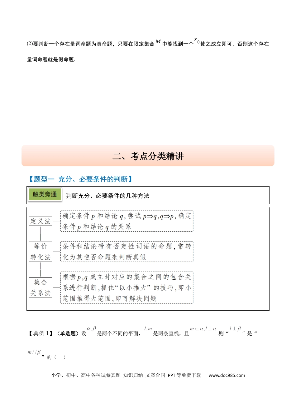 高考数学第02讲 常用逻辑用语（精讲）-2025年高考数学一轮复习讲义及高频考点归纳与方法总结（新高考通用）原卷板.docx