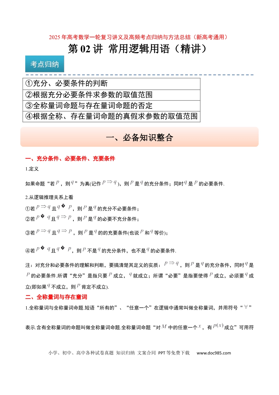 高考数学第02讲 常用逻辑用语（精讲）-2025年高考数学一轮复习讲义及高频考点归纳与方法总结（新高考通用）解析版(1).docx