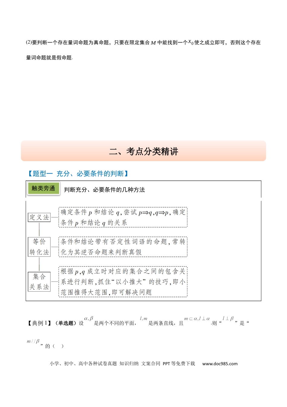 高考数学第02讲 常用逻辑用语（精讲）-2025年高考数学一轮复习讲义及高频考点归纳与方法总结（新高考通用）解析版(1).docx