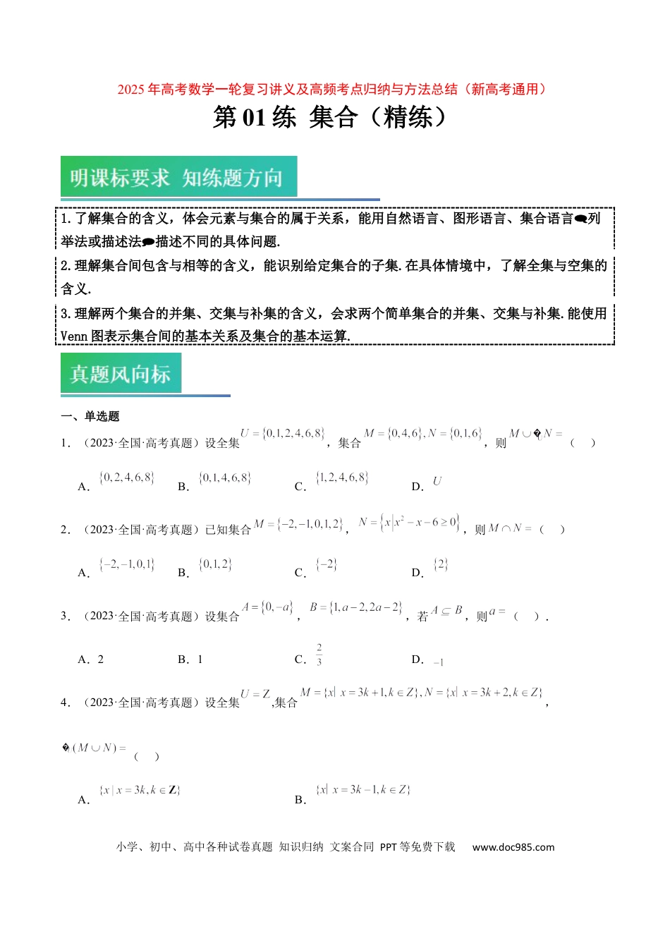 高考数学第01练 集合（精练：基础+重难点）-2025年高考数学一轮复习讲义及高频考点归纳与方法总结（新高考通用）原卷版.docx