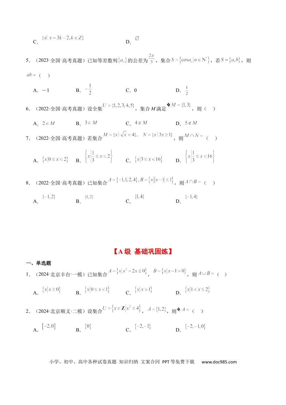 高考数学第01练 集合（精练：基础+重难点）-2025年高考数学一轮复习讲义及高频考点归纳与方法总结（新高考通用）原卷版.docx