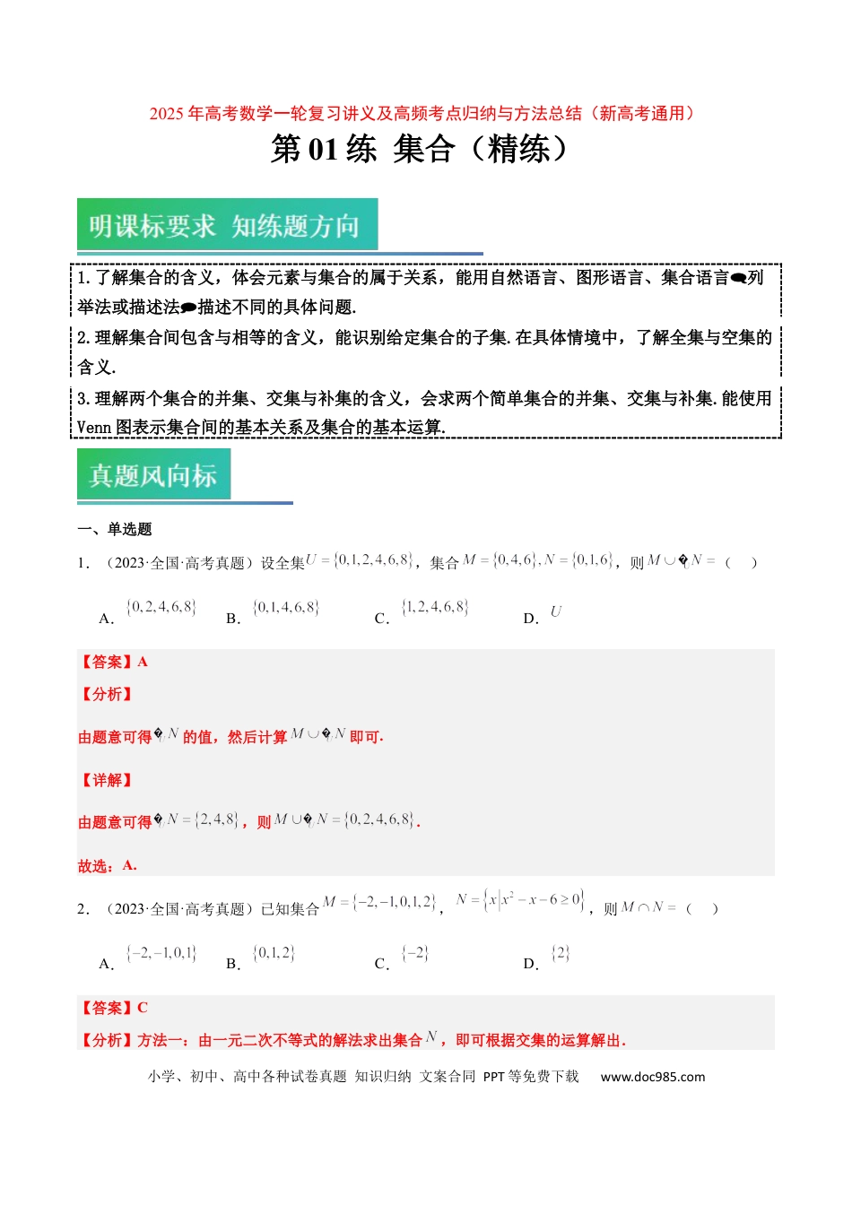 高考数学第01练 集合（精练：基础+重难点）-2025年高考数学一轮复习讲义及高频考点归纳与方法总结（新高考通用）解析版.docx