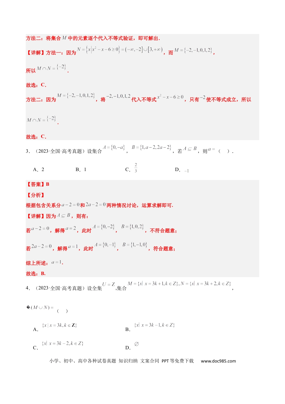 高考数学第01练 集合（精练：基础+重难点）-2025年高考数学一轮复习讲义及高频考点归纳与方法总结（新高考通用）解析版.docx