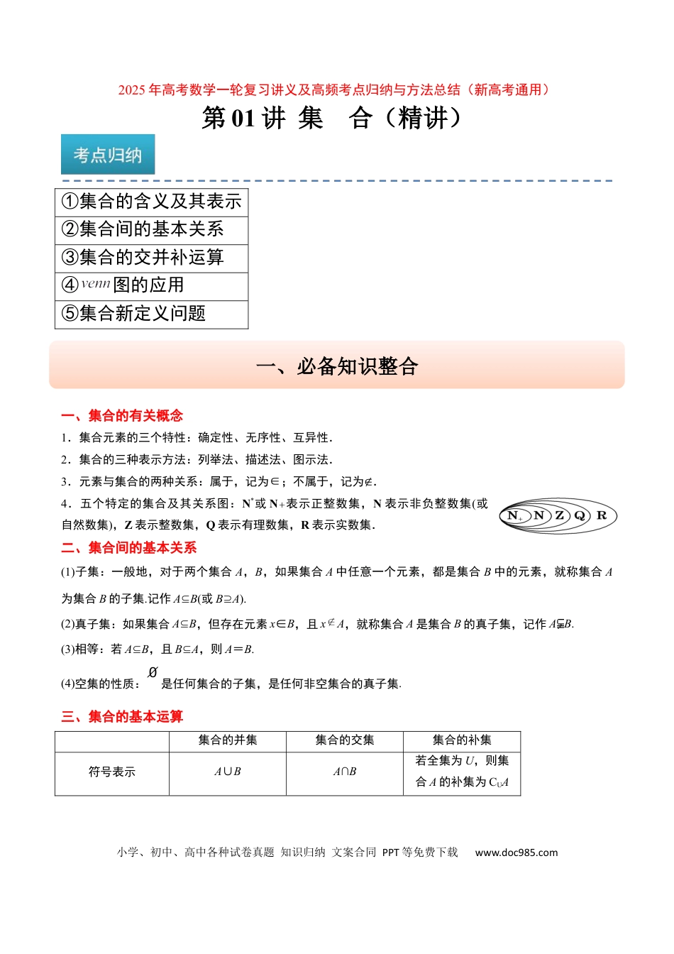 高考数学第01讲 集合（精讲）-2025年高考数学一轮复习讲义及高频考点归纳与方法总结（新高考通用）原卷版.docx