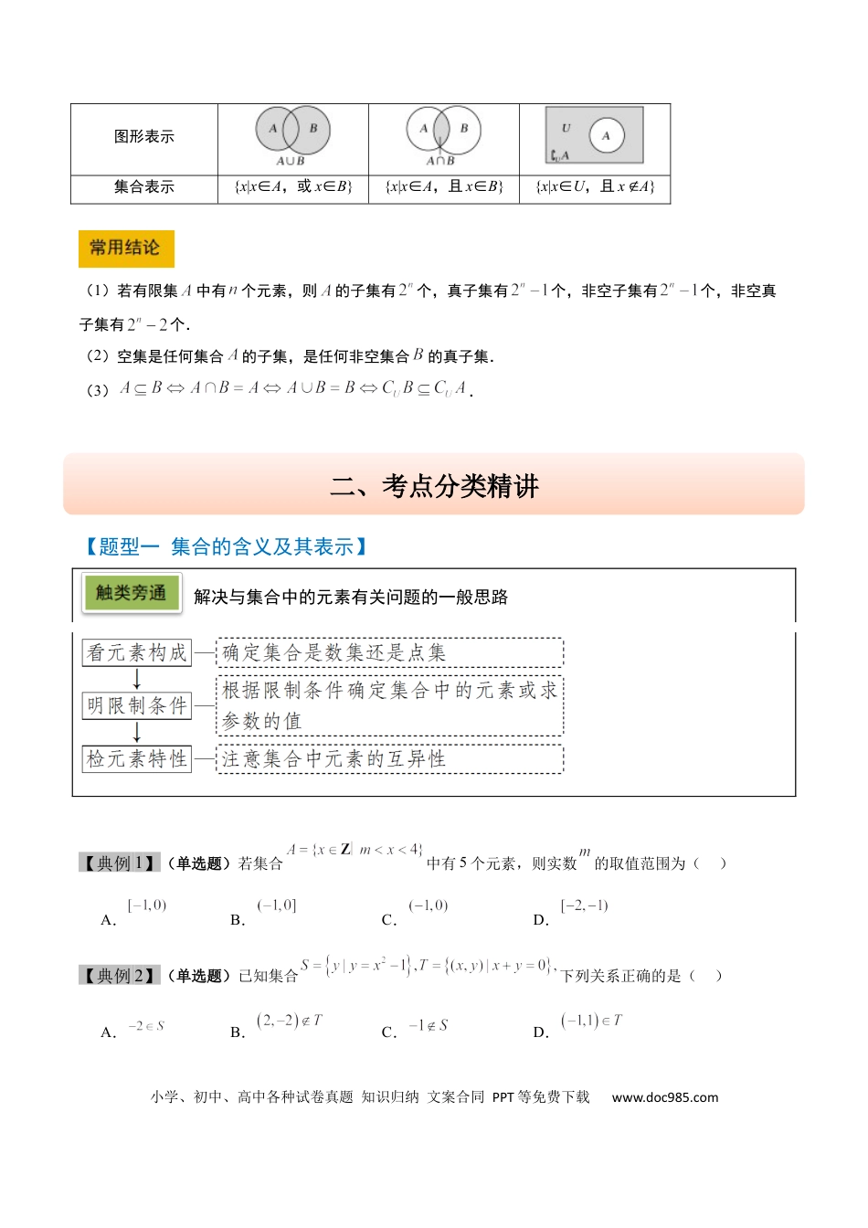高考数学第01讲 集合（精讲）-2025年高考数学一轮复习讲义及高频考点归纳与方法总结（新高考通用）原卷版.docx
