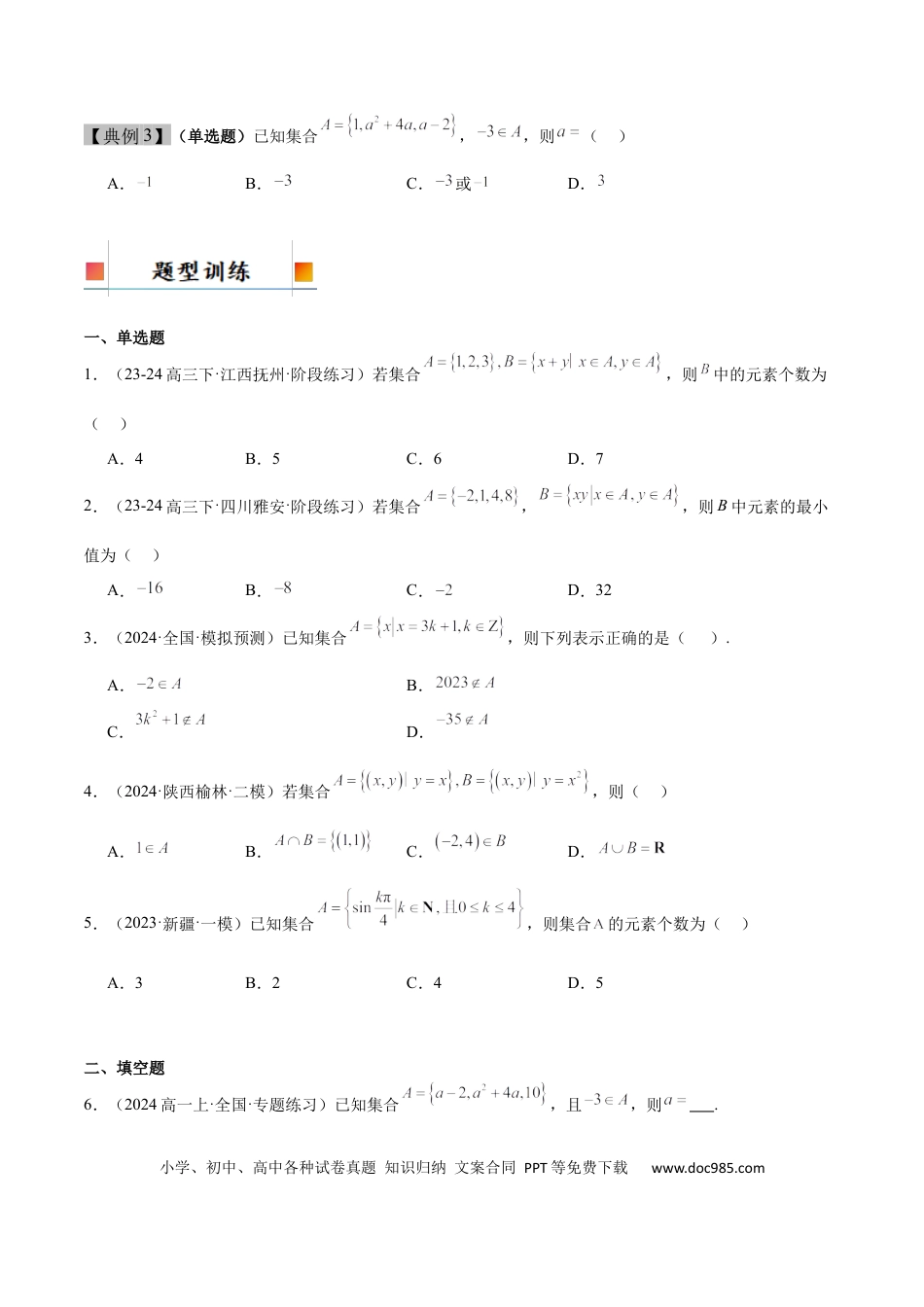 高考数学第01讲 集合（精讲）-2025年高考数学一轮复习讲义及高频考点归纳与方法总结（新高考通用）原卷版.docx