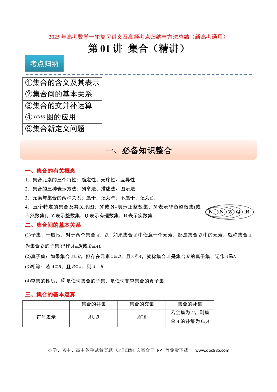 高考数学第01讲 集合（精讲）-2025年高考数学一轮复习讲义及高频考点归纳与方法总结（新高考通用）解析版.docx