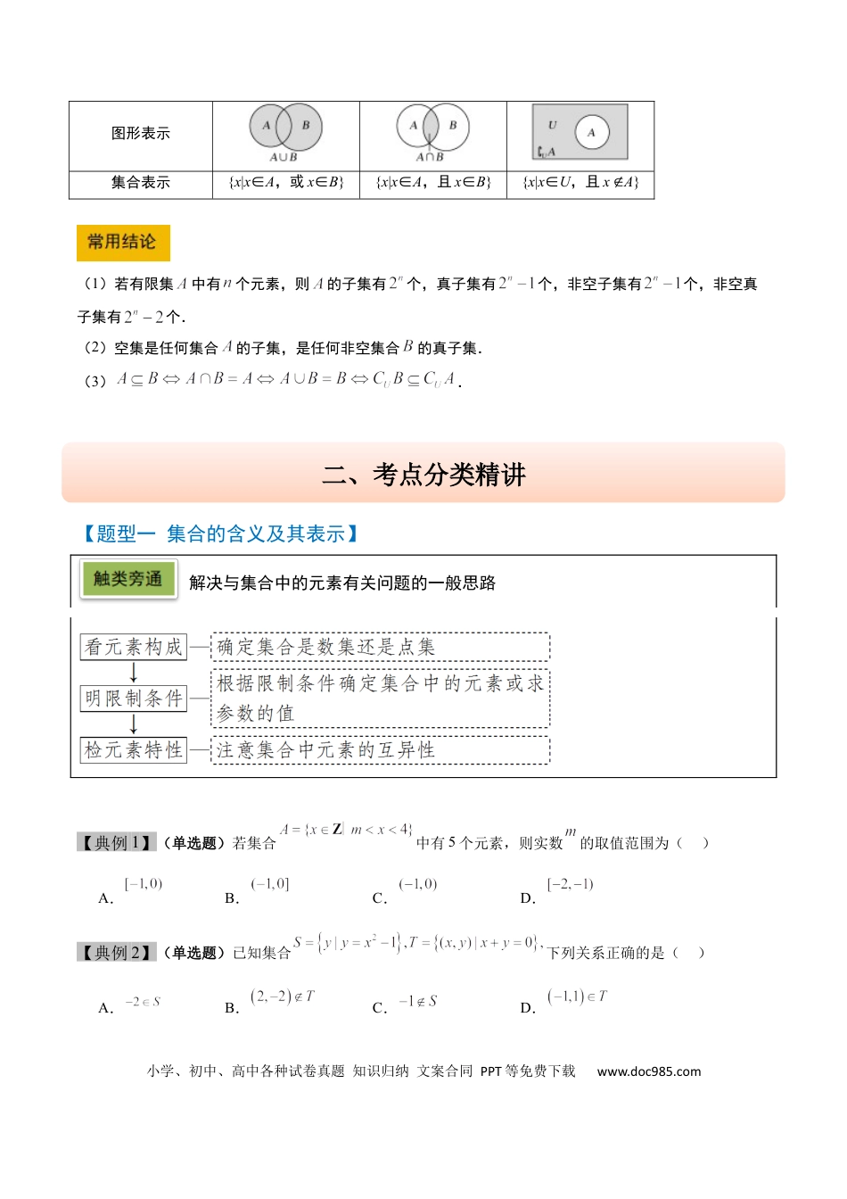 高考数学第01讲 集合（精讲）-2025年高考数学一轮复习讲义及高频考点归纳与方法总结（新高考通用）解析版.docx