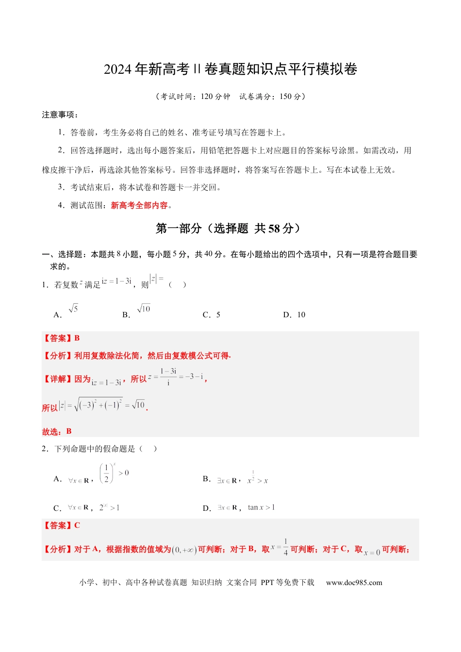 高考数学2024年新高考Ⅱ卷真题知识点平行模拟卷（全解全析）-2025年高考数学一轮复习讲义及高频考点归纳与方法总结（新高考通用）.docx