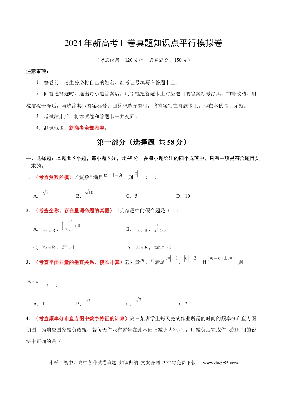 高考数学2024年新高考Ⅱ卷真题知识点平行模拟卷（考试版A4）-2025年高考数学一轮复习讲义及高频考点归纳与方法总结（新高考通用）.docx