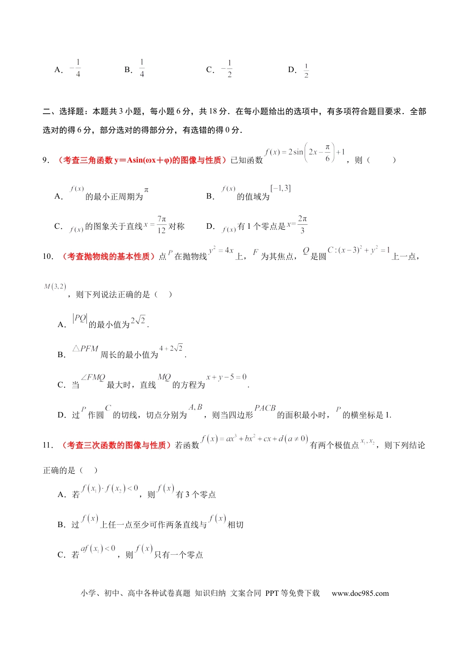 高考数学2024年新高考Ⅱ卷真题知识点平行模拟卷（考试版A4）-2025年高考数学一轮复习讲义及高频考点归纳与方法总结（新高考通用）.docx