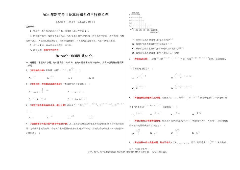 高考数学2024年新高考Ⅱ卷真题知识点平行模拟卷（考试版A3）-2025年高考数学一轮复习讲义及高频考点归纳与方法总结（新高考通用）.docx