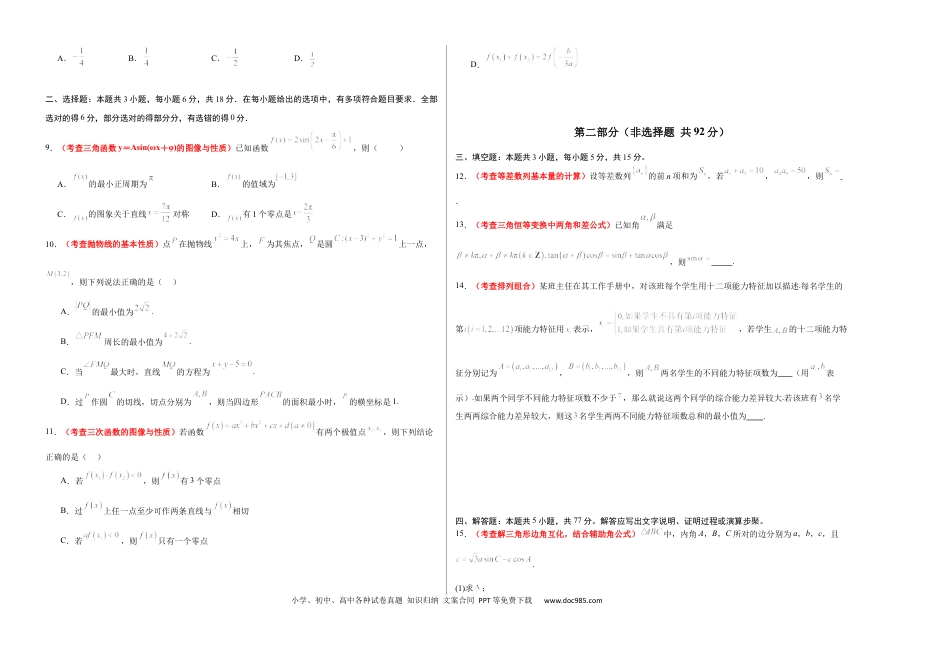 高考数学2024年新高考Ⅱ卷真题知识点平行模拟卷（考试版A3）-2025年高考数学一轮复习讲义及高频考点归纳与方法总结（新高考通用）.docx