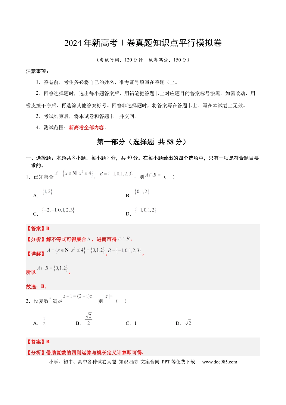 高考数学2024年新高考Ⅰ卷真题知识点平行模拟卷（全解全析）-2025年高考数学一轮复习讲义及高频考点归纳与方法总结（新高考通用）.docx