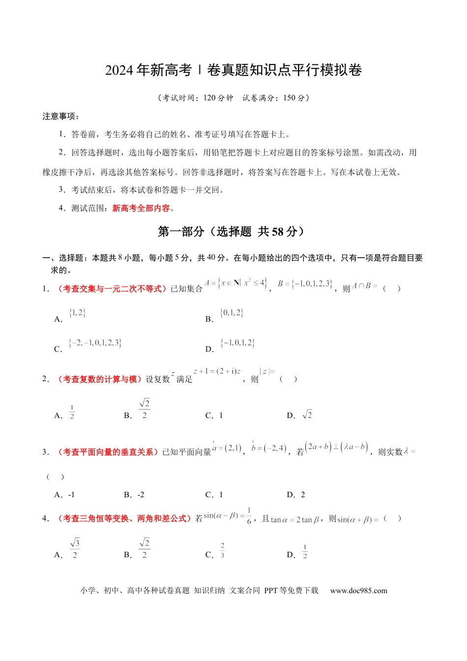 高考数学2024年新高考Ⅰ卷真题知识点平行模拟卷（考试版A4）-2025年高考数学一轮复习讲义及高频考点归纳与方法总结（新高考通用）.docx