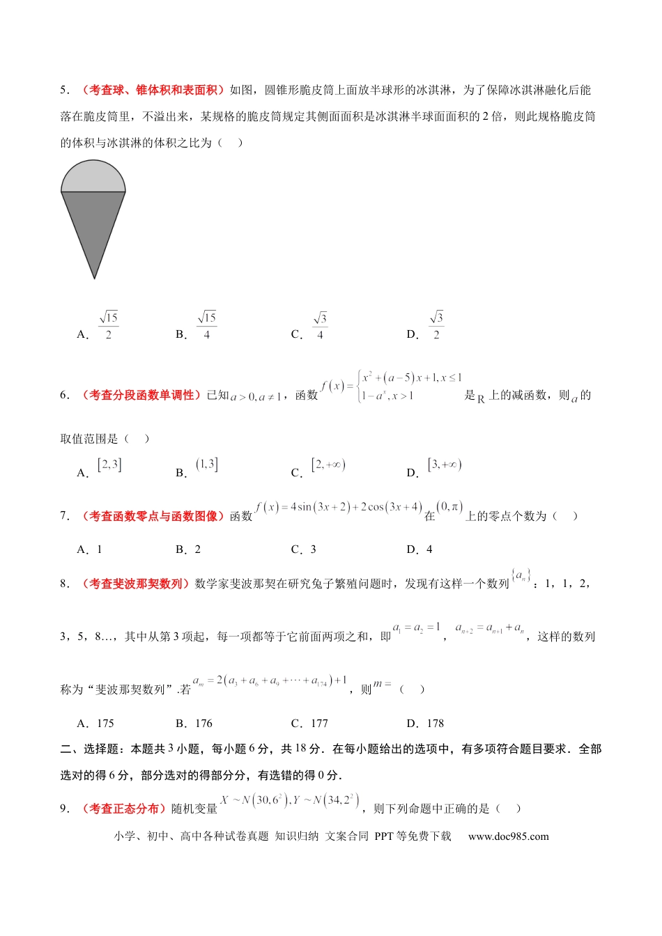 高考数学2024年新高考Ⅰ卷真题知识点平行模拟卷（考试版A4）-2025年高考数学一轮复习讲义及高频考点归纳与方法总结（新高考通用）.docx