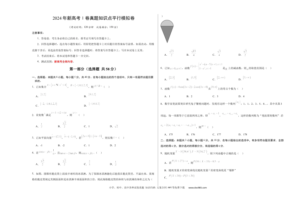 高考数学2024年新高考Ⅰ卷真题知识点平行模拟卷（考试版A3）-2025年高考数学一轮复习讲义及高频考点归纳与方法总结（新高考通用）.docx