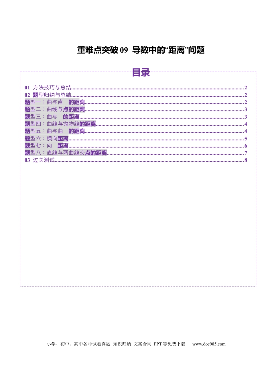 高考数学重难点突破09 导数中的“距离”问题（八大题型）（原卷版）.docx