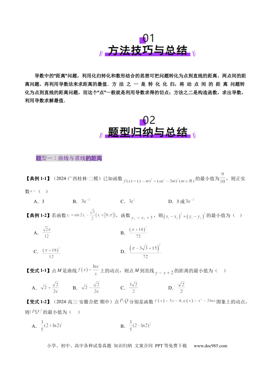 高考数学重难点突破09 导数中的“距离”问题（八大题型）（原卷版）(1).docx