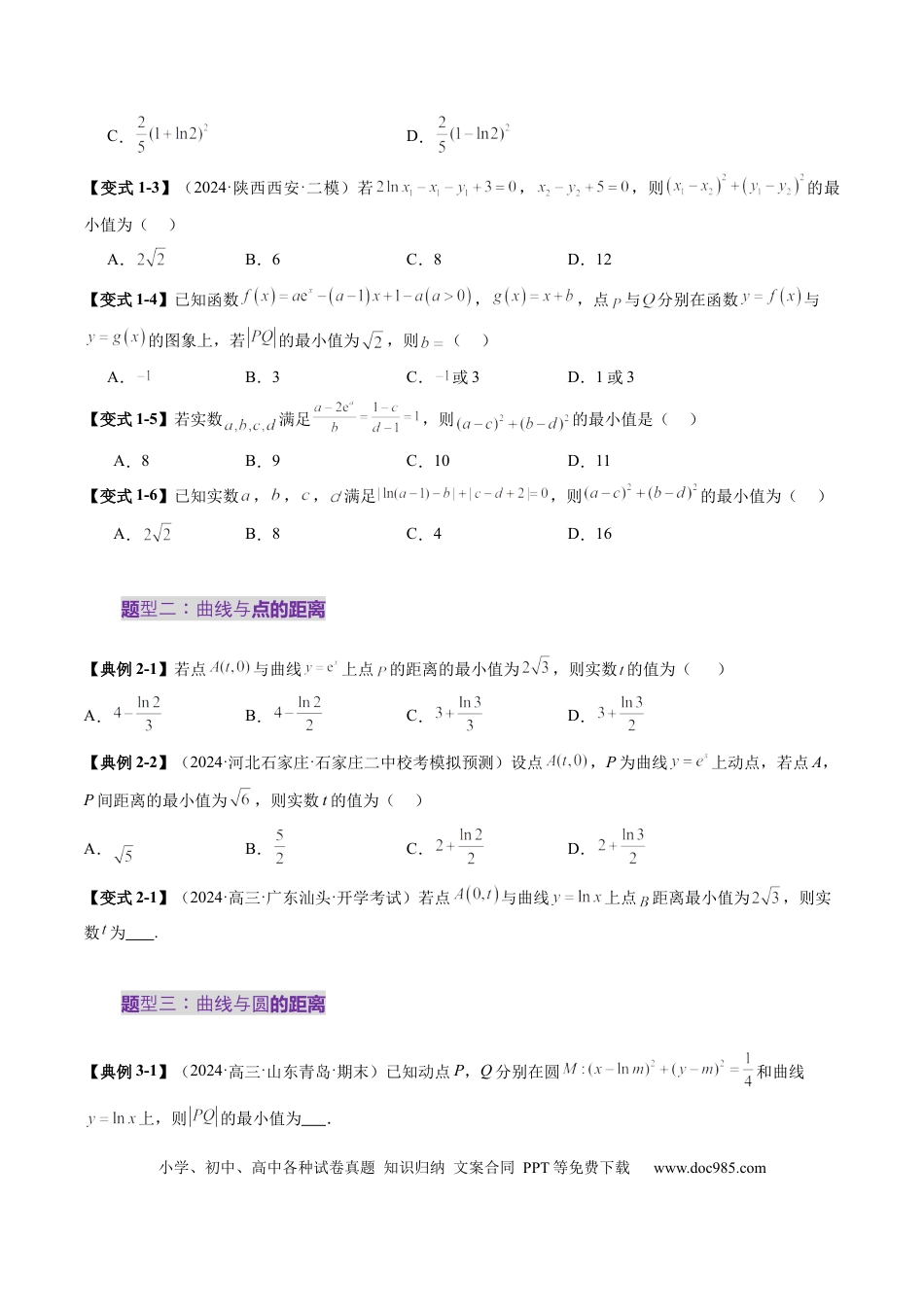 高考数学重难点突破09 导数中的“距离”问题（八大题型）（原卷版）(1).docx