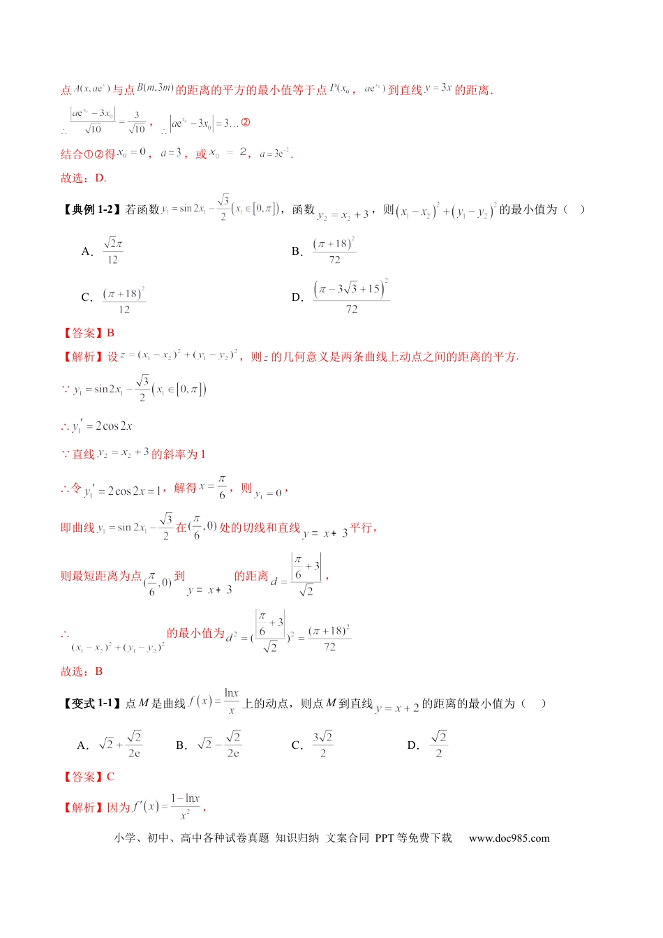 高考数学重难点突破09 导数中的“距离”问题（八大题型）（解析版）.docx