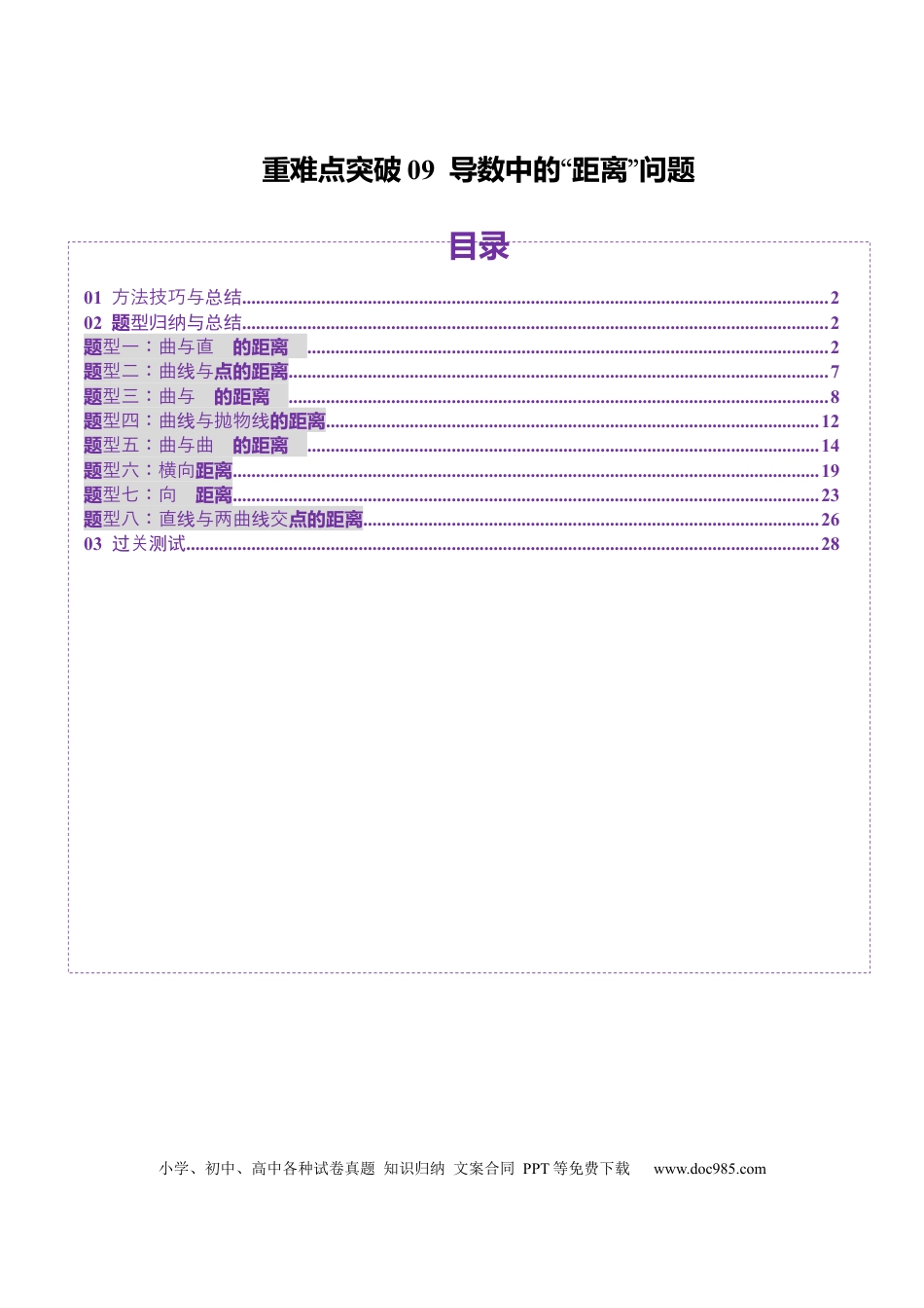 高考数学重难点突破09 导数中的“距离”问题（八大题型）（解析版）(1).docx