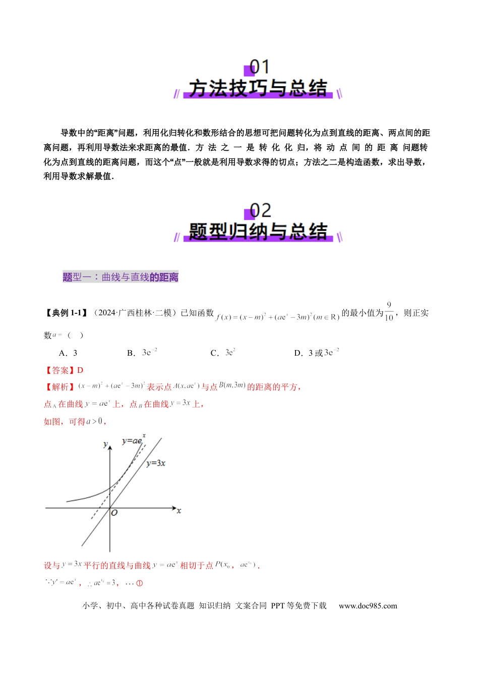 高考数学重难点突破09 导数中的“距离”问题（八大题型）（解析版）(1).docx