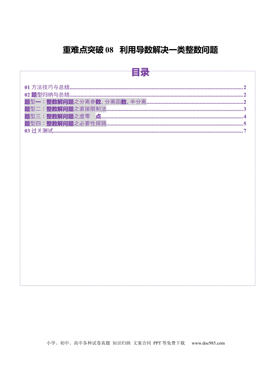 高考数学重难点突破08 利用导数解决一类整数问题（四大题型）（原卷版）.docx