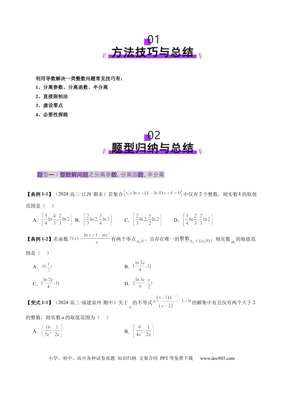 高考数学重难点突破08 利用导数解决一类整数问题（四大题型）（原卷版）.docx