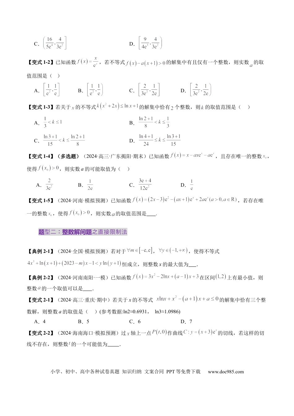高考数学重难点突破08 利用导数解决一类整数问题（四大题型）（原卷版）(1).docx