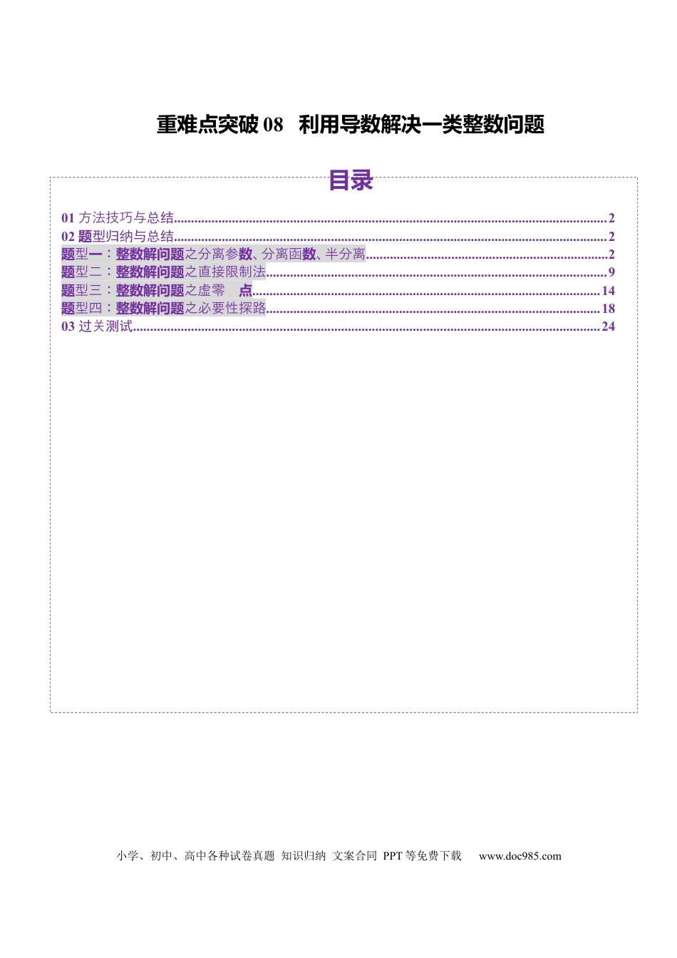 高考数学重难点突破08 利用导数解决一类整数问题（四大题型）（解析版）(1).docx